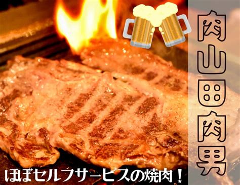 肉山田肉男